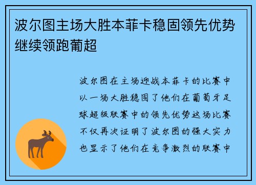 波尔图主场大胜本菲卡稳固领先优势继续领跑葡超