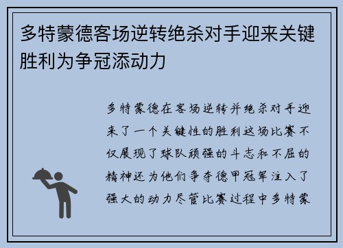 多特蒙德客场逆转绝杀对手迎来关键胜利为争冠添动力