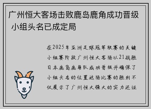 广州恒大客场击败鹿岛鹿角成功晋级 小组头名已成定局