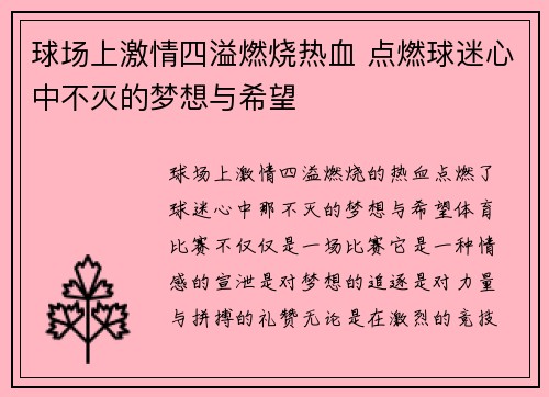 球场上激情四溢燃烧热血 点燃球迷心中不灭的梦想与希望