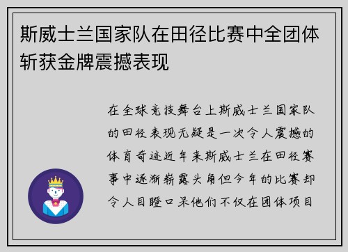 斯威士兰国家队在田径比赛中全团体斩获金牌震撼表现