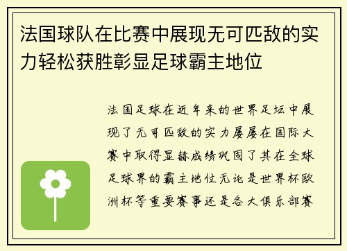 法国球队在比赛中展现无可匹敌的实力轻松获胜彰显足球霸主地位