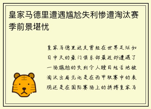 皇家马德里遭遇尴尬失利惨遭淘汰赛季前景堪忧