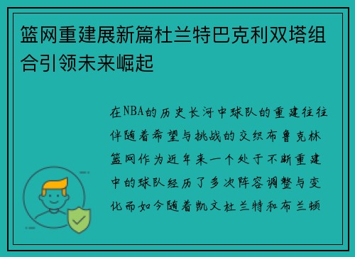 篮网重建展新篇杜兰特巴克利双塔组合引领未来崛起