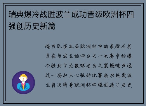 瑞典爆冷战胜波兰成功晋级欧洲杯四强创历史新篇