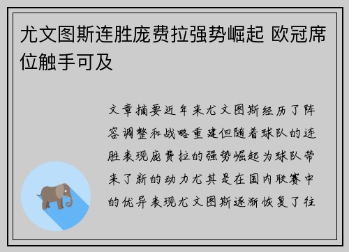 尤文图斯连胜庞费拉强势崛起 欧冠席位触手可及