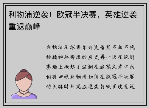 利物浦逆袭!欧冠半决赛,英雄逆袭重返巅峰