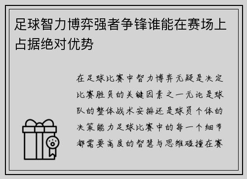 足球智力博弈强者争锋谁能在赛场上占据绝对优势