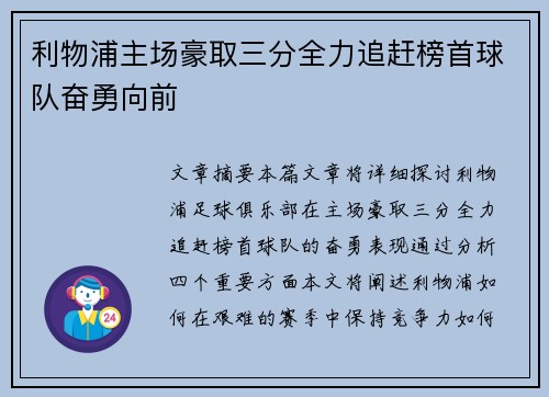 利物浦主场豪取三分全力追赶榜首球队奋勇向前