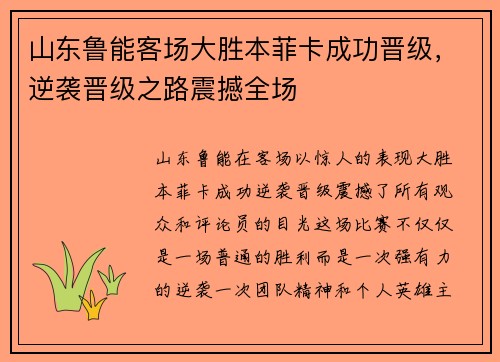 山东鲁能客场大胜本菲卡成功晋级，逆袭晋级之路震撼全场