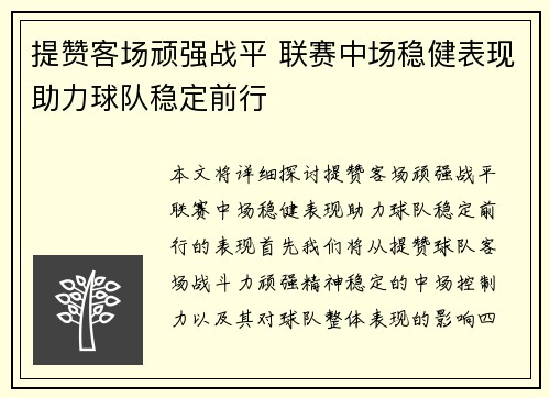 提赞客场顽强战平 联赛中场稳健表现助力球队稳定前行