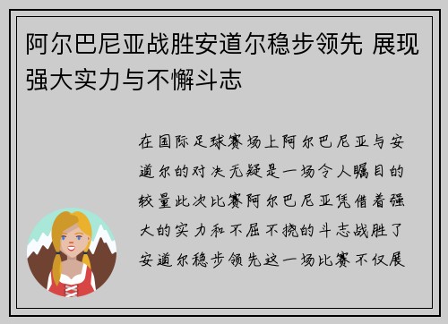 阿尔巴尼亚战胜安道尔稳步领先 展现强大实力与不懈斗志