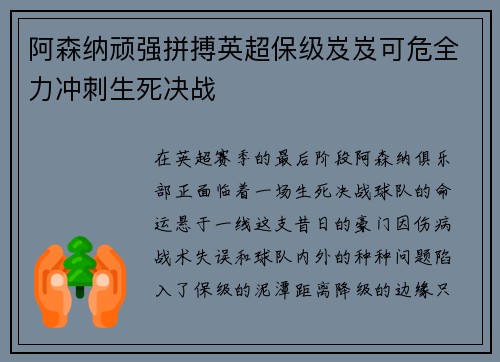 阿森纳顽强拼搏英超保级岌岌可危全力冲刺生死决战