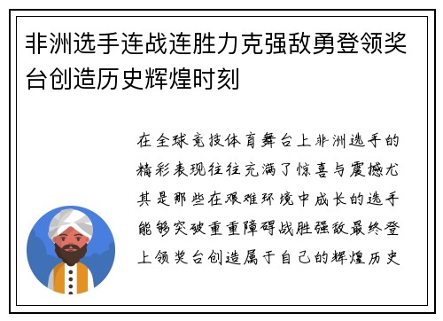 非洲选手连战连胜力克强敌勇登领奖台创造历史辉煌时刻
