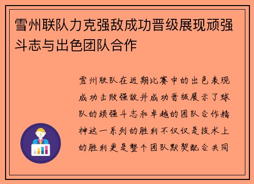 雪州联队力克强敌成功晋级展现顽强斗志与出色团队合作