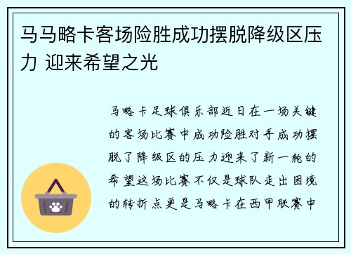 马马略卡客场险胜成功摆脱降级区压力 迎来希望之光
