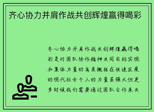 齐心协力并肩作战共创辉煌赢得喝彩