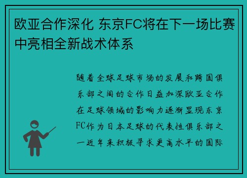 欧亚合作深化 东京FC将在下一场比赛中亮相全新战术体系