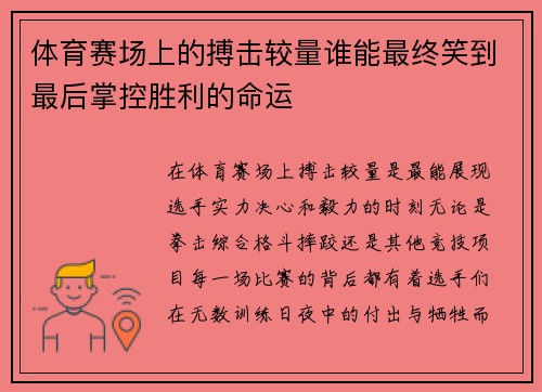 体育赛场上的搏击较量谁能最终笑到最后掌控胜利的命运