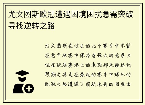 尤文图斯欧冠遭遇困境困扰急需突破寻找逆转之路