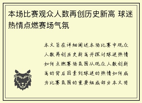 本场比赛观众人数再创历史新高 球迷热情点燃赛场气氛
