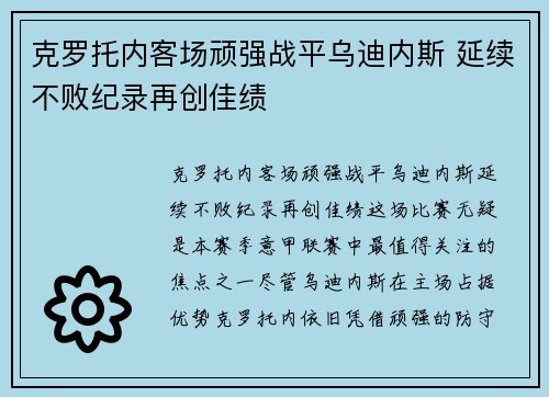 克罗托内客场顽强战平乌迪内斯 延续不败纪录再创佳绩