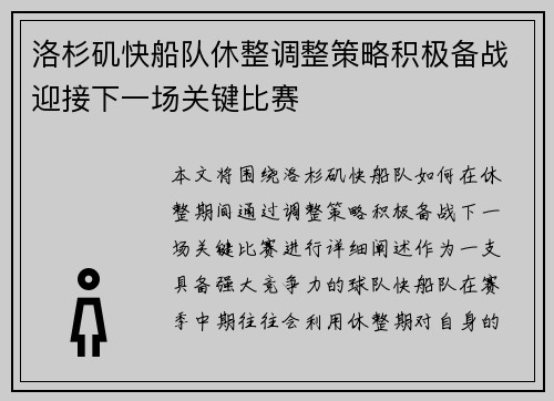 洛杉矶快船队休整调整策略积极备战迎接下一场关键比赛