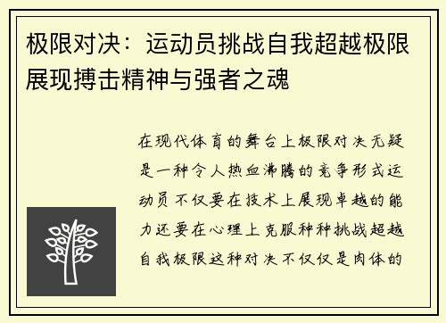 极限对决:运动员挑战自我超越极限展现搏击精神与强者之魂