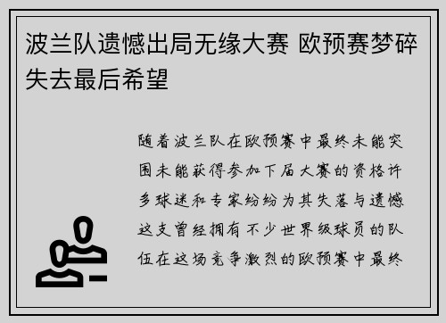 波兰队遗憾出局无缘大赛 欧预赛梦碎失去最后希望