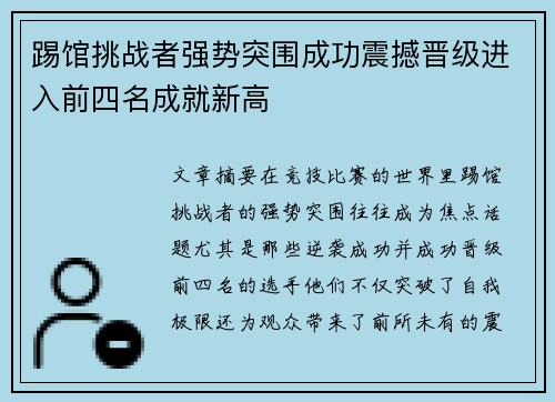 踢馆挑战者强势突围成功震撼晋级进入前四名成就新高