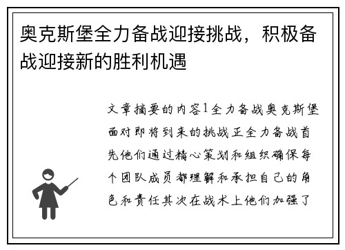 奥克斯堡全力备战迎接挑战,积极备战迎接新的胜利机遇