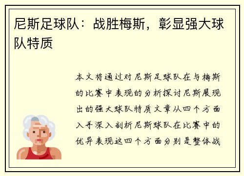 尼斯足球队:战胜梅斯,彰显强大球队特质