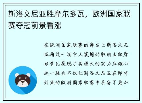 斯洛文尼亚胜摩尔多瓦,欧洲国家联赛夺冠前景看涨