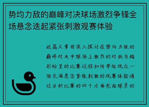 势均力敌的巅峰对决球场激烈争锋全场悬念迭起紧张刺激观赛体验