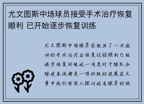 尤文图斯中场球员接受手术治疗恢复顺利 已开始逐步恢复训练