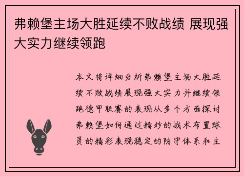 弗赖堡主场大胜延续不败战绩 展现强大实力继续领跑