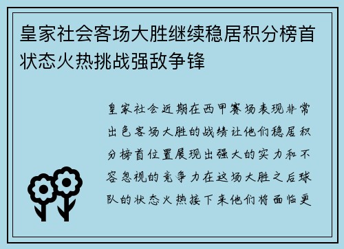 皇家社会客场大胜继续稳居积分榜首状态火热挑战强敌争锋