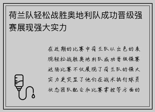 荷兰队轻松战胜奥地利队成功晋级强赛展现强大实力