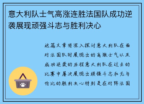 意大利队士气高涨连胜法国队成功逆袭展现顽强斗志与胜利决心