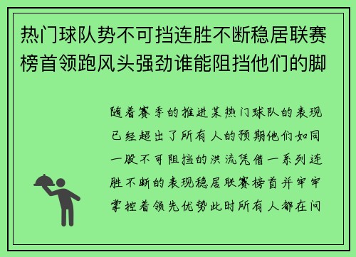 热门球队势不可挡连胜不断稳居联赛榜首领跑风头强劲谁能阻挡他们的脚步
