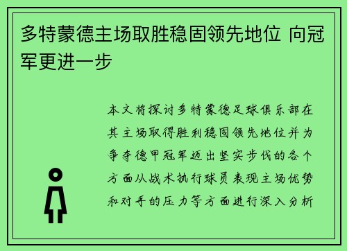 多特蒙德主场取胜稳固领先地位 向冠军更进一步