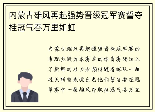 内蒙古雄风再起强势晋级冠军赛誓夺桂冠气吞万里如虹