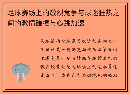 足球赛场上的激烈竞争与球迷狂热之间的激情碰撞与心跳加速