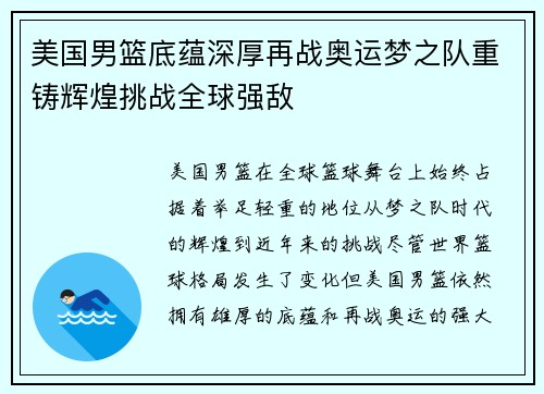 美国男篮底蕴深厚再战奥运梦之队重铸辉煌挑战全球强敌