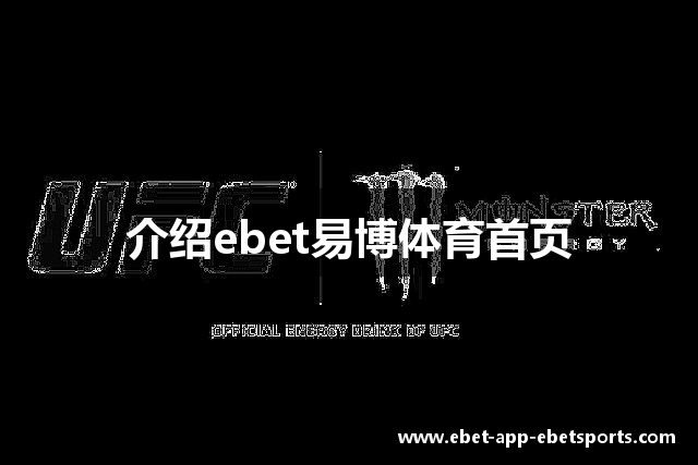介绍ebet易博体育首页