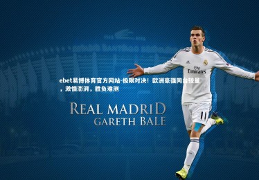 ebet易博体育官方网站-极限对决！欧洲豪强同台较量，激情澎湃，胜负难测