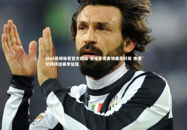 ebet易博体育官方网站-圣埃蒂安客场痛失好局 惨遭逆转终结赛季征程