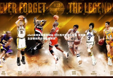 ebet易博体育官方网站-切尔西中场核心伤退 主帅紧急部署新阵应对赛程挑战