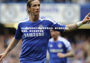 ebet易博体育官方网站-意甲焦点战，那不勒斯主场力克强敌，捍卫圣保罗荣耀