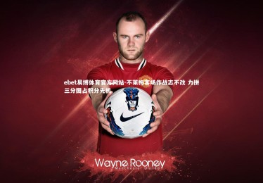 ebet易博体育官方网站-不莱梅客场作战志不改 力拼三分图占积分先机